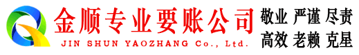 都安金顺追债公司